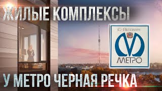 Квартира комфорт-класса у метро Черная речка дешевле на 2 млн р. чем у застройщика / Переуступка СПб