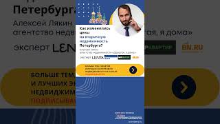 Алексей ЛЯКИН / купить квартиру Петербург // как изменился спрос на вторичку в СПб?