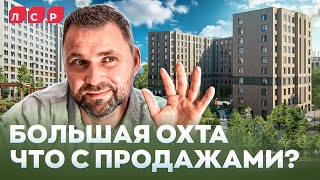 ЖК ЛСР Большая Охта: Что с продажами? Куда идут цены? | Михаил Круглов