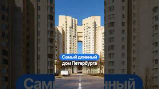 Самый длинный дом в Санкт-Петербурге