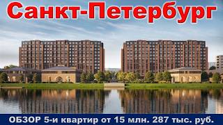 Санкт Петербург.  ОБЗОР 5 -и квартир от 15 млн.  287 тыс.  руб.  метро Приморская