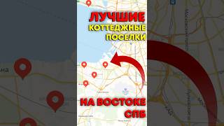ЛУЧШИЕ коттеджные поселки на востоке Санкт-Петербурга #коттеджныйпоселок #санктпетербург #стройка