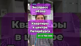 Сколько стоят квартиры в центре Петербурга у застройщиков? как поменялись цены ?