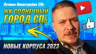 Обзор ЖК Солнечный город СПб — Отделка, Планировки, Новые корпуса, Цены на Недвижимость СПб, Ипотека