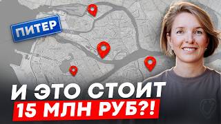 ЭТО ЛУЧШАЯ НЕДВИЖИМОСТЬ ПИТЕРА ЗА 15 МЛН РУБЛЕЙ!
