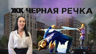 ЖК Черная речка |  AlinaProHouse | Алина Специалист по Недвижимости | Недвижимость СПб | Новостройки
