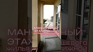Эволюция мансардных этажей в Санкт-Петербурге:от дешевого жилья до престижной недвижимости #мансарда