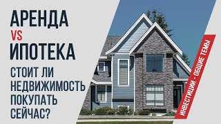 Стоит ли покупать недвижимость? Аренда vs Ипотека.