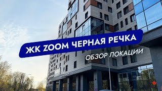 ЖК ZOOM Черная речка. Санкт-Петербург. Обзор локации