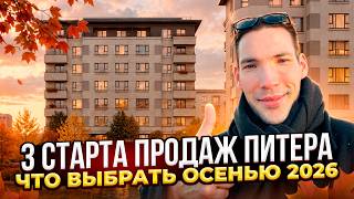 ЖК Текстура, Фабула, НеваАрт СТАРТ ПРОДАЖ СПб осень 2026 - Обзор и Разбор всех проектов!