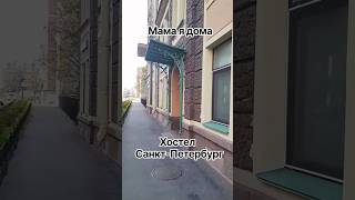 🔥 Жилье посуточно Санкт-Петербург Хостел Мама я дома 👇 читай описание #shorts