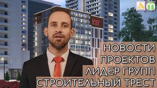 Лидер Групп и Строительный трест. Новости проектов.
