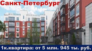 Санкт Петербург  1к  квартира от 5 млн  945 тыс  руб
