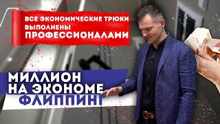 Миллион на ЭКОНОМЕ! Ремонт и продажа квартиры  в Санкт-Петербурге