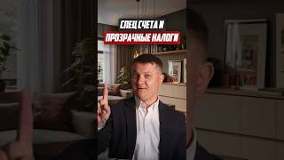 Спец счета и прозрачные налоги | Новостройки СПб
