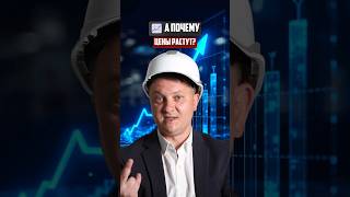 Почему цены растут? | Новостройки СПб