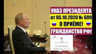 Указ Президента В.В. Путина № 609 от 05.10.2020 о приеме в гражданство РФ. ФМС. Миграционный юрист