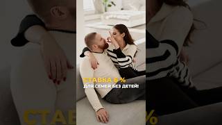 СТАВКА 6 % ДЛЯ СЕМЕЙ БЕЗ ДЕТЕЙ! 