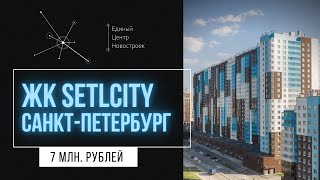 Однокомнатная квартира в СПб / Переуступка от SetlCity за 7 млн с отделкой в сданном доме. 12+