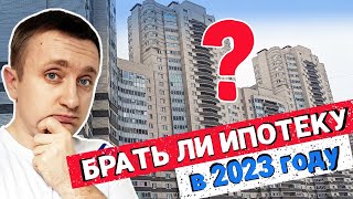 Брать ли ипотеку в 2023 году. Личный опыт!