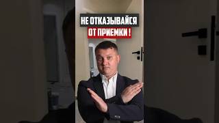 Не отказывайся от приёмки! | Новостройки Спб