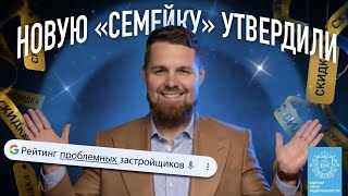 Семейную ипотеку снова меняют / Цены на жильё разворачиваются / Застройщики запускают скидки