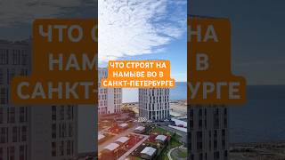 Квартира на намыве СПб. ЖК Морская набережная, от ЛСР #недвижимость #новостройки #квартира