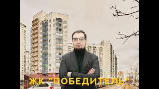 Обзор жилого комплекса Победитель. Санкт-Петербург.