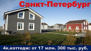 Санкт Петербург  4к  коттедж от 17 млн  300 тыс  руб