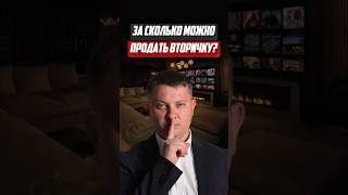 За сколько можно продать вторичку | Новостройки СПб