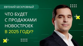 ЧТО БУДЕТ С ПРОДАЖАМИ НОВОСТРОЕК В 2025 ГОДУ? | БЕСКРОВНЫЙ | #недвижимость #новостройки