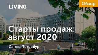 Старты продаж августа: дорогой центр города и доступная Ленобласть