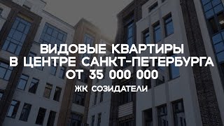 ЖК Созидатели | Видовые квартиры в центре Санкт-Петербурга