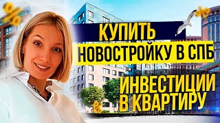 Купить Новостройку в Петербурге. Инвестиции в квартиру