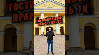 Большой Гостинный Двор - старейшая коммерческая недвижимость Санкт-Петербурга и прародитель ТЦ.