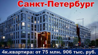 Санкт Петербург  4к  квартира от 75 млн  906 тыс  руб