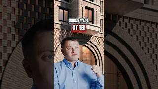 Новый старт от RBI | Новостройки Спб