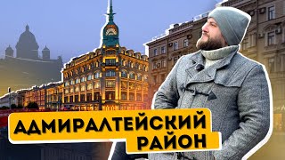 Какой РАЙОН ВЫБРАТЬ?! Самый красивый район Санкт-Петербурга. АДМИРАЛТЕЙСКИЙ РАЙОН. Центр.