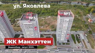 Видео обзор ЖК Манхэттен Челябинск