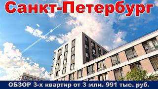 Санкт Петербург.  ОБЗОР 3 -х квартир от 3 млн.  991 тыс.  руб.  метро Купчино