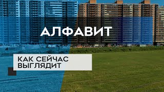 ЖК АЛФАВИТ : ход строительства новостройки в СПб (17.02.20)