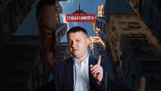Судьба самолёта | Новостройки СПб
