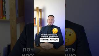 Погашать ипотеку досрочно не всегда выгодно #квартира #спб #недвижимость #новостройки #питер