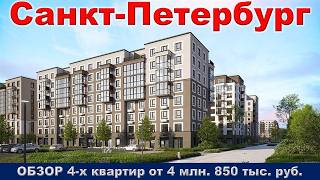 Санкт Петербург.  ОБЗОР 4 -х квартир от 4 млн.  850 тыс.  руб.  метро Проспект Ветеранов