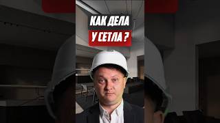Как дела у Сетла? | Новостройки СПб