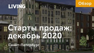 Старты продаж декабря 2020: фейерверк новинок