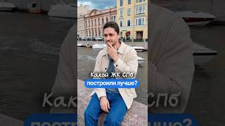 Какой из этих ЖК самый лучший в Санкт-Петербурге?