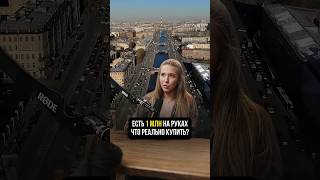 Что можно купить в Петербурге с 1 млн? 