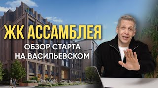 ЖК Ассамблея от ПСК - честный обзор за 10 минут | Новостройки СПб
