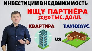 Инвестиции в недвижимость 2021. Куда вложить деньги. Инвестирование. Пассивный доход. Бизнес идеи